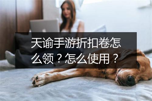 天谕手游折扣卷怎么领？怎么使用？