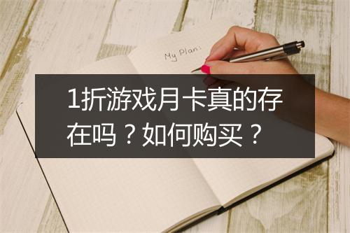 1折游戏月卡真的存在吗?如何购买?