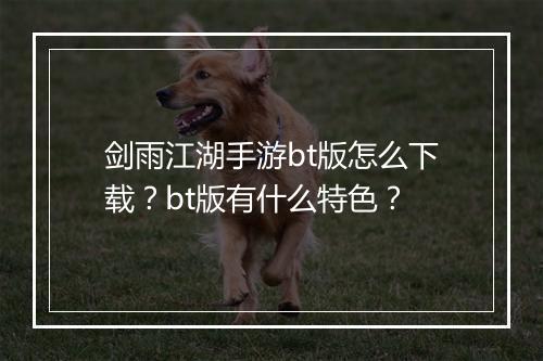 剑雨江湖手游bt版怎么下载？bt版有什么特色？
