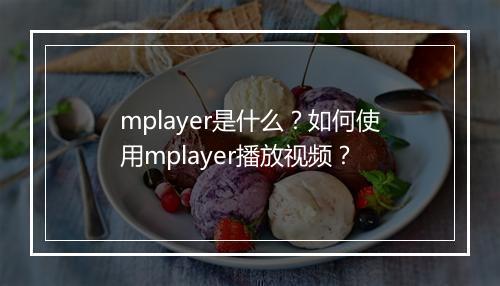 mplayer是什么？如何使用mplayer播放视频？