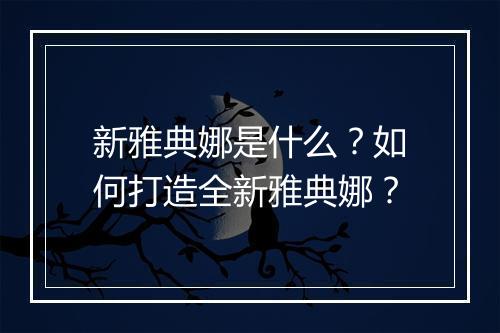 新雅典娜是什么？如何打造全新雅典娜？