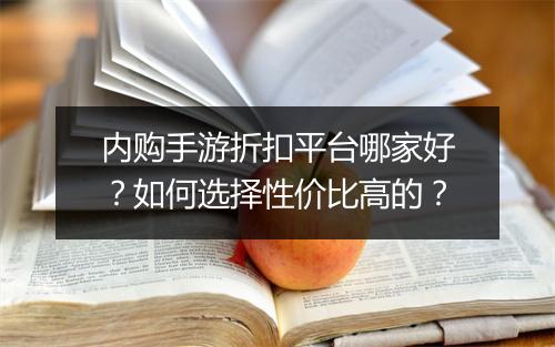 内购手游折扣平台哪家好？如何选择性价比高的？