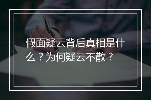 假面疑云背后真相是什么?为何疑云不散?