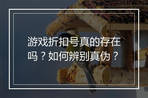 游戏折扣号真的存在吗？如何辨别真伪？
