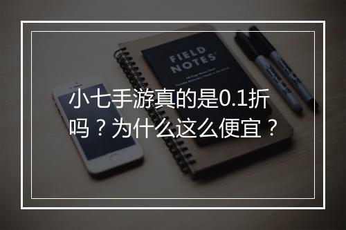 小七手游真的是0.1折吗?为什么这么便宜?