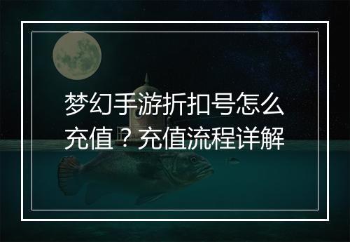 梦幻手游折扣号怎么充值？充值流程详解