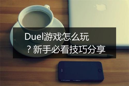 Duel游戏怎么玩？新手必看技巧分享