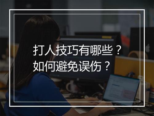打人技巧有哪些？如何避免误伤？