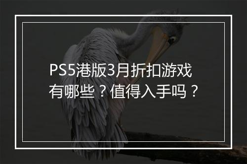 PS5港版3月折扣游戏有哪些？值得入手吗？