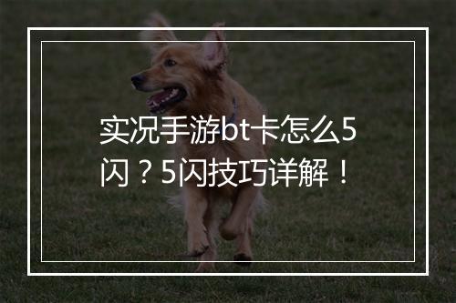 实况手游bt卡怎么5闪？5闪技巧详解！
