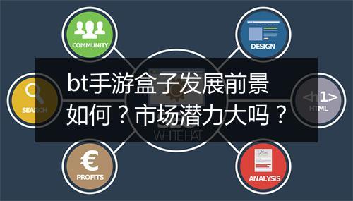 bt手游盒子发展前景如何？市场潜力大吗？