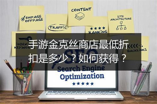手游金克丝商店最低折扣是多少?如何获得?
