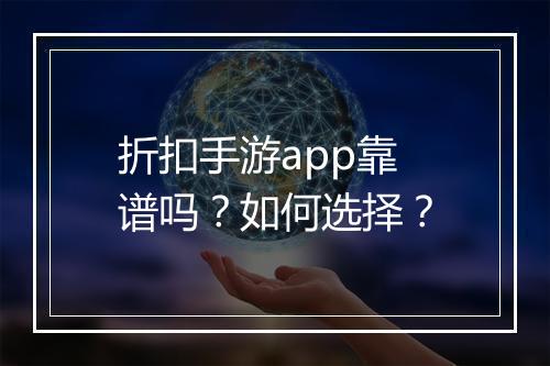 折扣手游app靠谱吗?如何选择?