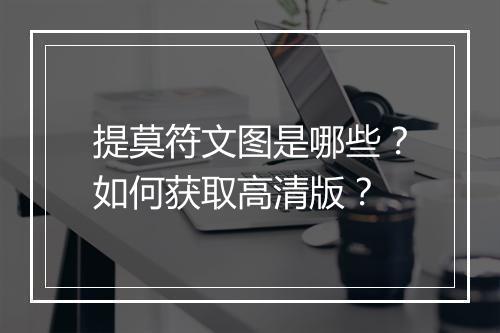 提莫符文图是哪些？如何获取高清版？