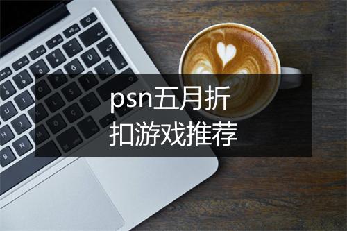 psn五月折扣游戏推荐
