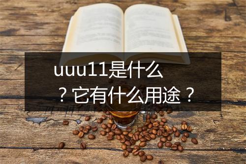 uuu11是什么？它有什么用途？
