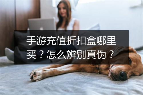 手游充值折扣盒哪里买？怎么辨别真伪？