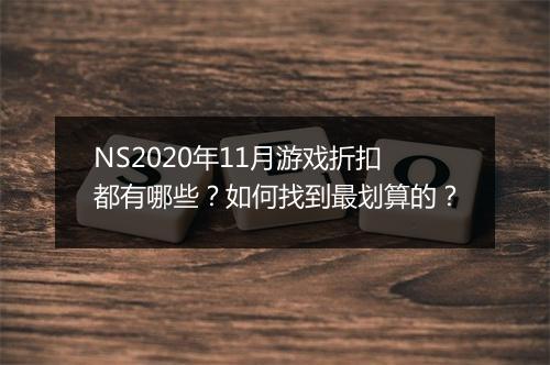 NS2020年11月游戏折扣都有哪些？如何找到最划算的？