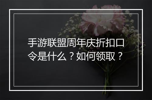 手游联盟周年庆折扣口令是什么？如何领取？