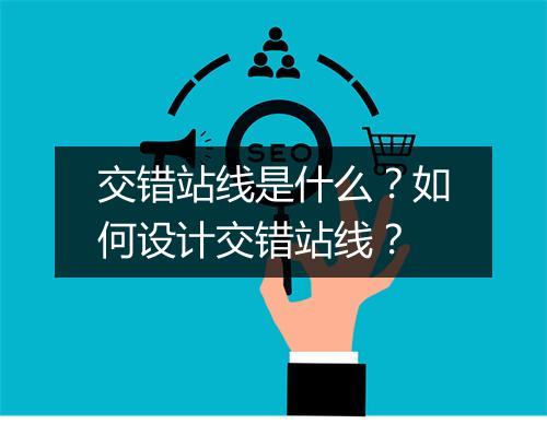 交错站线是什么?如何设计交错站线?