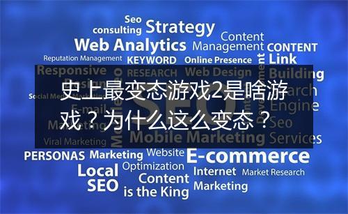 史上最变态游戏2是啥游戏？为什么这么变态？