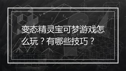 变态精灵宝可梦游戏怎么玩？有哪些技巧？