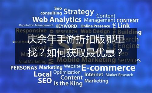 庆余年手游折扣版哪里找？如何获取最优惠？