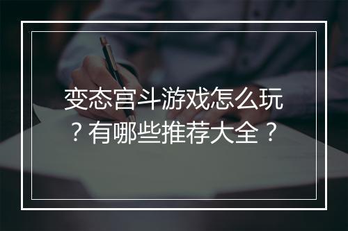 变态宫斗游戏怎么玩？有哪些推荐大全？