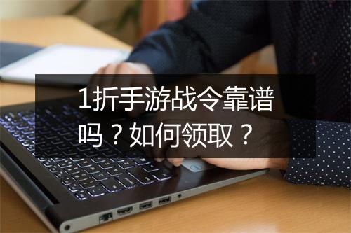 1折手游战令靠谱吗?如何领取?