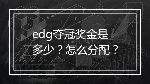 edg夺冠奖金是多少?怎么分配?