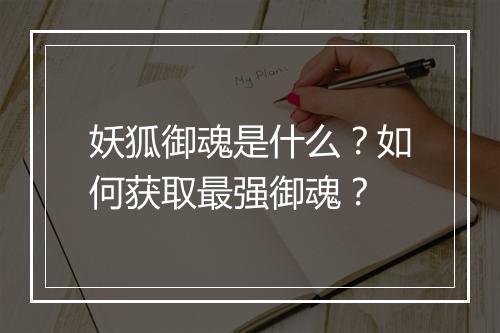 妖狐御魂是什么？如何获取最强御魂？