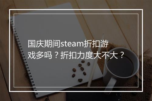 国庆期间steam折扣游戏多吗?折扣力度大不大?