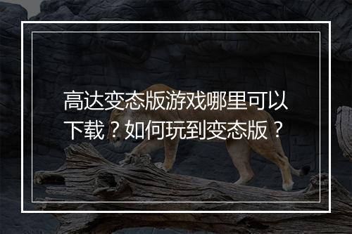 高达变态版游戏哪里可以下载?如何玩到变态版?