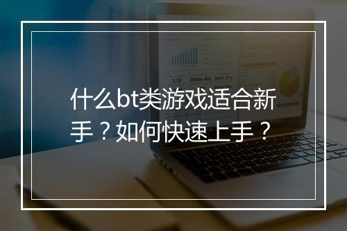 什么bt类游戏适合新手?如何快速上手?