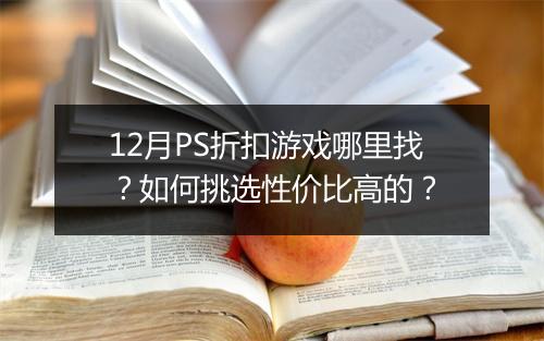 12月PS折扣游戏哪里找？如何挑选性价比高的？
