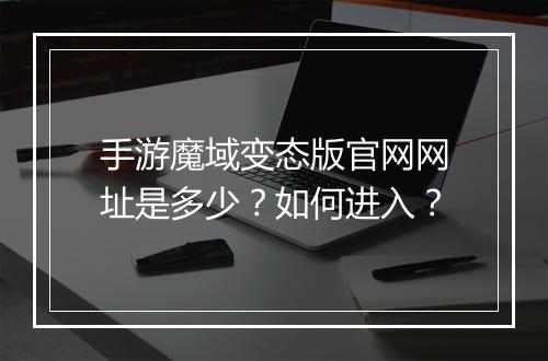 手游魔域变态版官网网址是多少?如何进入?