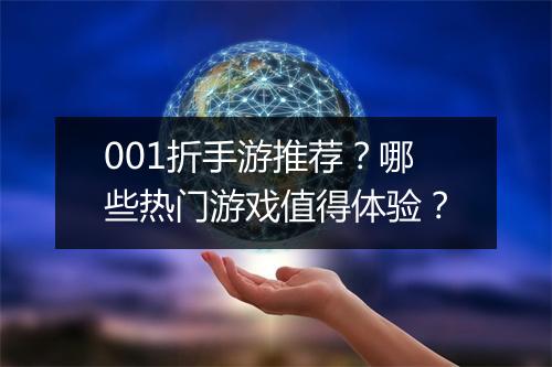 001折手游推荐?哪些热门游戏值得体验?