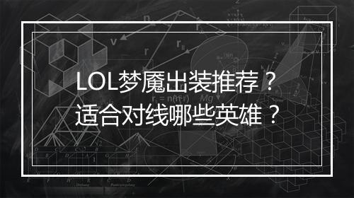 LOL梦魇出装推荐？适合对线哪些英雄？