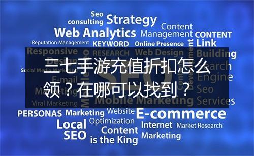 三七手游充值折扣怎么领?在哪可以找到?