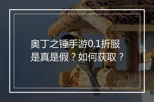奥丁之锤手游0.1折服是真是假?如何获取?