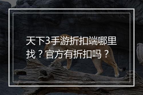 天下3手游折扣端哪里找?官方有折扣吗?