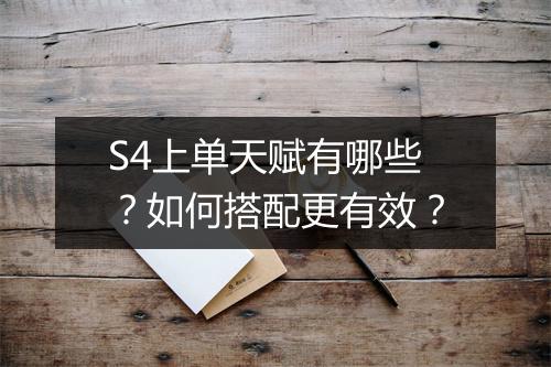 S4上单天赋有哪些？如何搭配更有效？