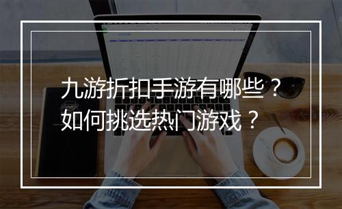 九游折扣手游有哪些？如何挑选热门游戏？