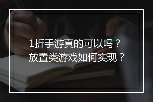1折手游真的可以吗?放置类游戏如何实现?