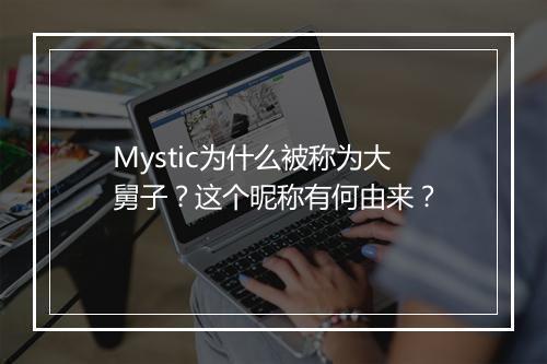 Mystic为什么被称为大舅子？这个昵称有何由来？