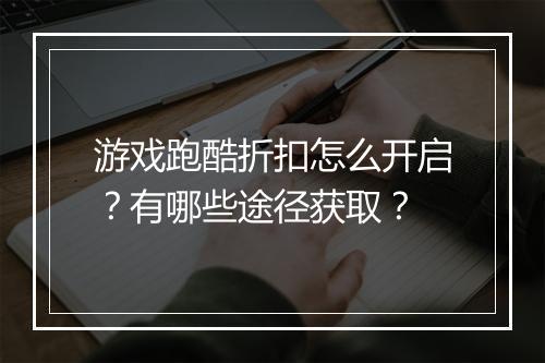 游戏跑酷折扣怎么开启？有哪些途径获取？