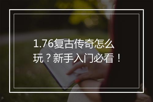 1.76复古传奇怎么玩？新手入门必看！