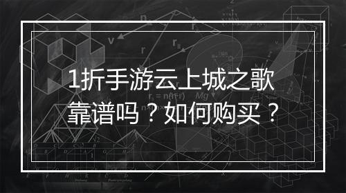 1折手游云上城之歌靠谱吗？如何购买？