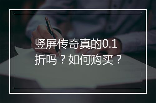 竖屏传奇真的0.1折吗?如何购买?