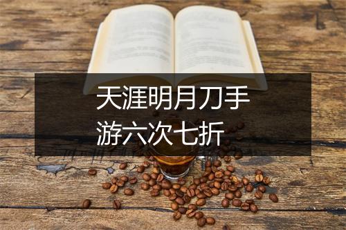 天涯明月刀手游六次七折